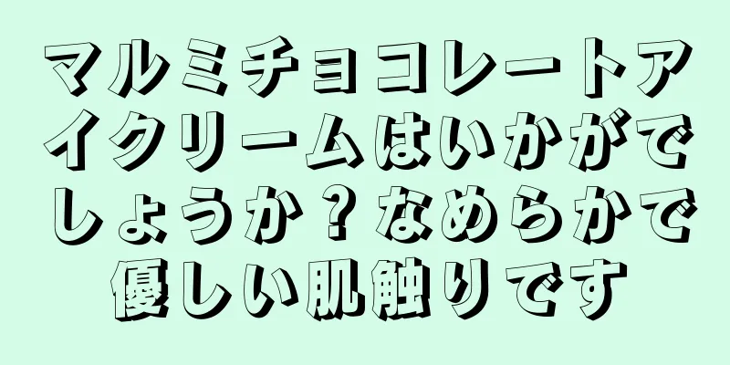 マルミチョコレートアイクリームはいかがでしょうか？なめらかで優しい肌触りです