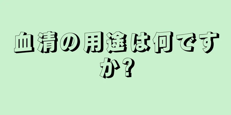 血清の用途は何ですか?