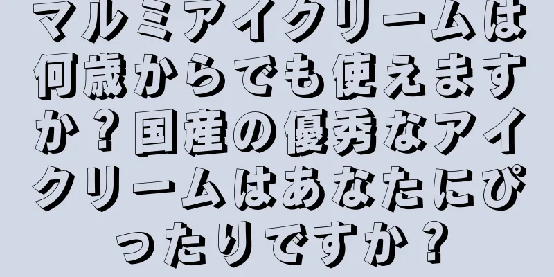 マルミアイクリームは何歳からでも使えますか？国産の優秀なアイクリームはあなたにぴったりですか？