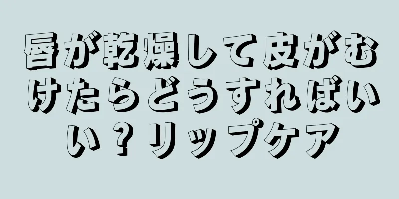 唇が乾燥して皮がむけたらどうすればいい？リップケア