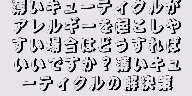 薄いキューティクルがアレルギーを起こしやすい場合はどうすればいいですか？薄いキューティクルの解決策