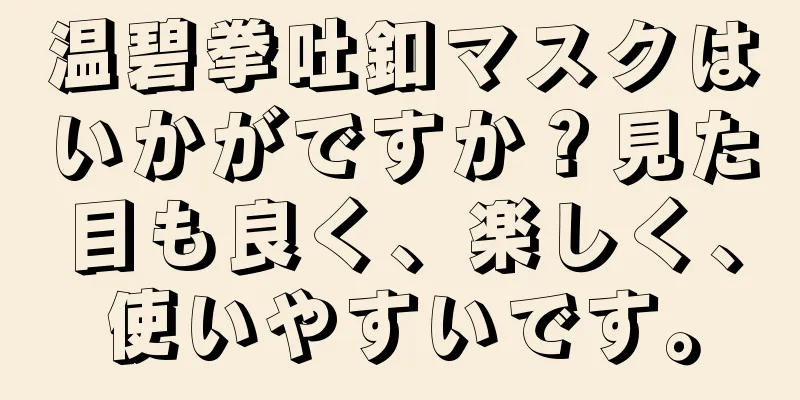 温碧拳吐釦マスクはいかがですか？見た目も良く、楽しく、使いやすいです。