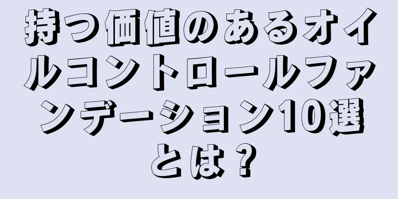 持つ価値のあるオイルコントロールファンデーション10選とは？