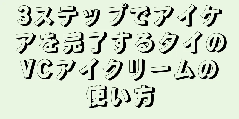 3ステップでアイケアを完了するタイのVCアイクリームの使い方