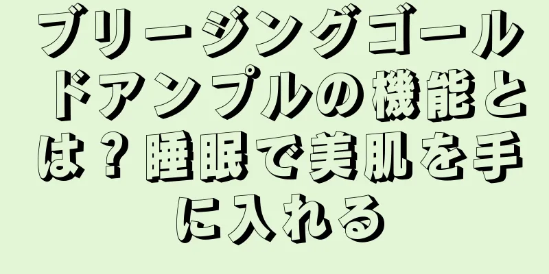 ブリージングゴールドアンプルの機能とは？睡眠で美肌を手に入れる