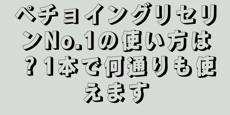 ペチョイングリセリンNo.1の使い方は？1本で何通りも使えます