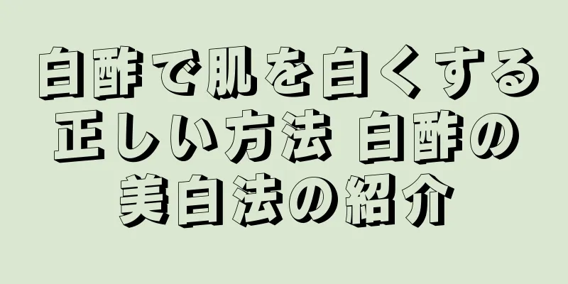 白酢で肌を白くする正しい方法 白酢の美白法の紹介