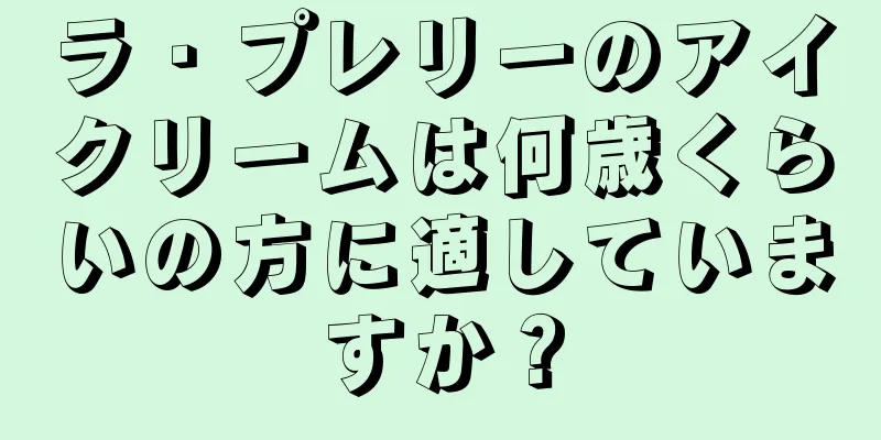 ラ・プレリーのアイクリームは何歳くらいの方に適していますか？