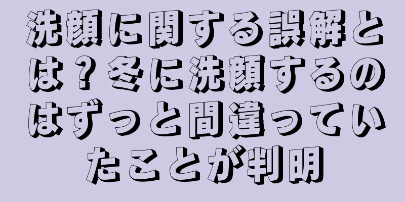 洗顔に関する誤解とは？冬に洗顔するのはずっと間違っていたことが判明