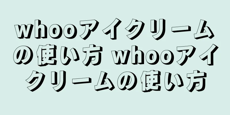 whooアイクリームの使い方 whooアイクリームの使い方