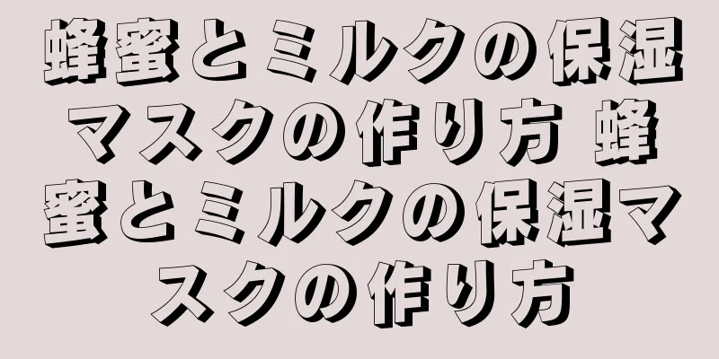 蜂蜜とミルクの保湿マスクの作り方 蜂蜜とミルクの保湿マスクの作り方