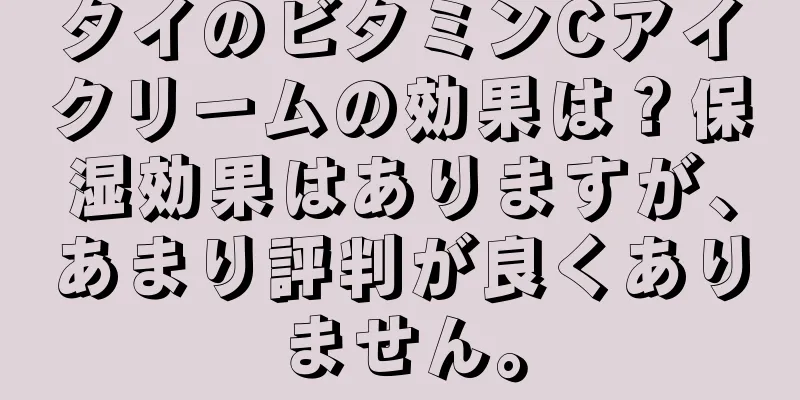 タイのビタミンCアイクリームの効果は？保湿効果はありますが、あまり評判が良くありません。