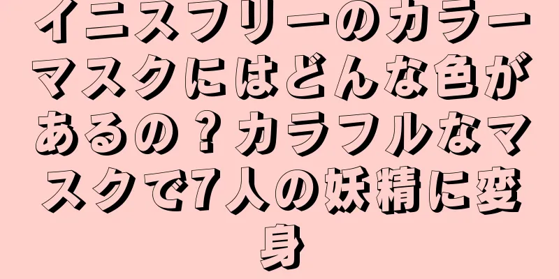 イニスフリーのカラーマスクにはどんな色があるの？カラフルなマスクで7人の妖精に変身