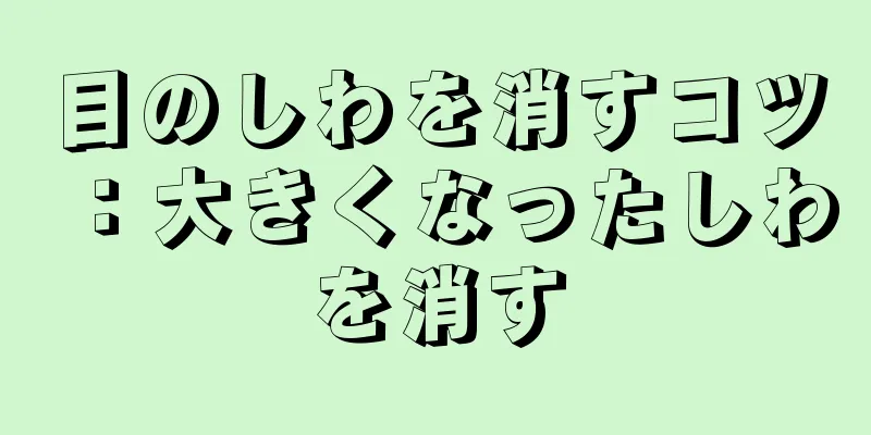 目のしわを消すコツ：大きくなったしわを消す