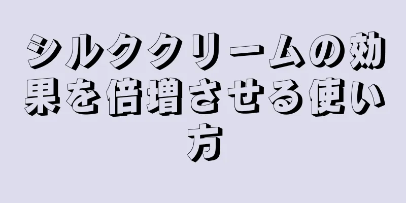 シルククリームの効果を倍増させる使い方