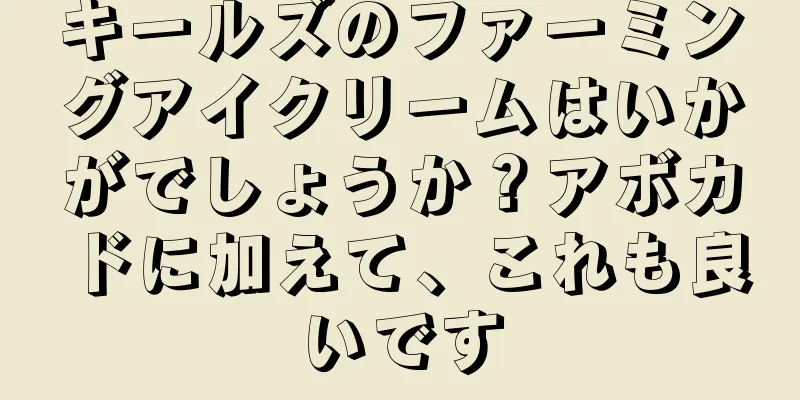 キールズのファーミングアイクリームはいかがでしょうか？アボカドに加えて、これも良いです