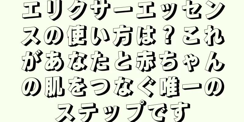 エリクサーエッセンスの使い方は？これがあなたと赤ちゃんの肌をつなぐ唯一のステップです