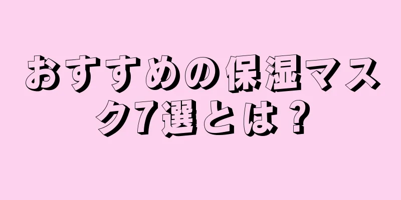 おすすめの保湿マスク7選とは？