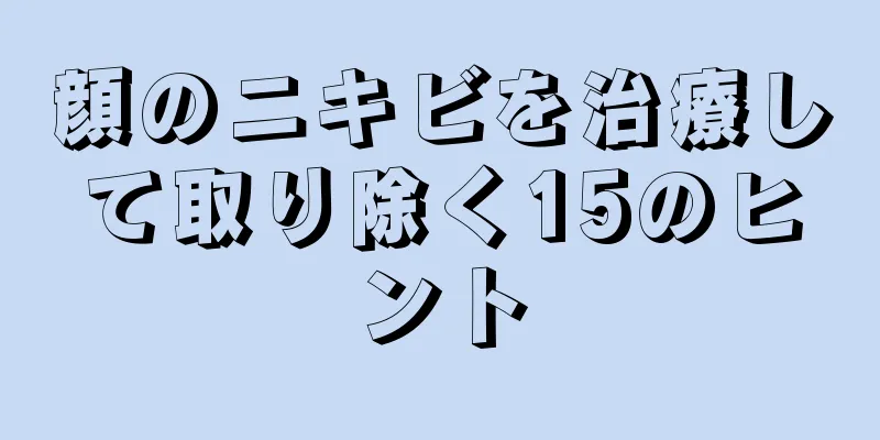 顔のニキビを治療して取り除く15のヒント