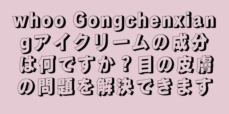 whoo Gongchenxiangアイクリームの成分は何ですか？目の皮膚の問題を解決できます