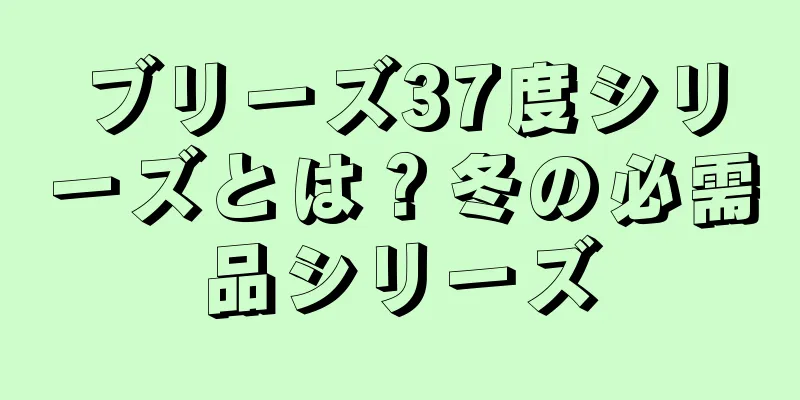 ブリーズ37度シリーズとは？冬の必需品シリーズ