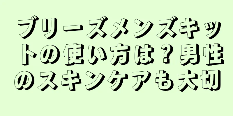 ブリーズメンズキットの使い方は？男性のスキンケアも大切