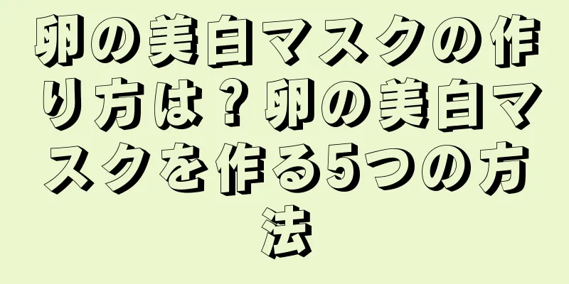 卵の美白マスクの作り方は？卵の美白マスクを作る5つの方法