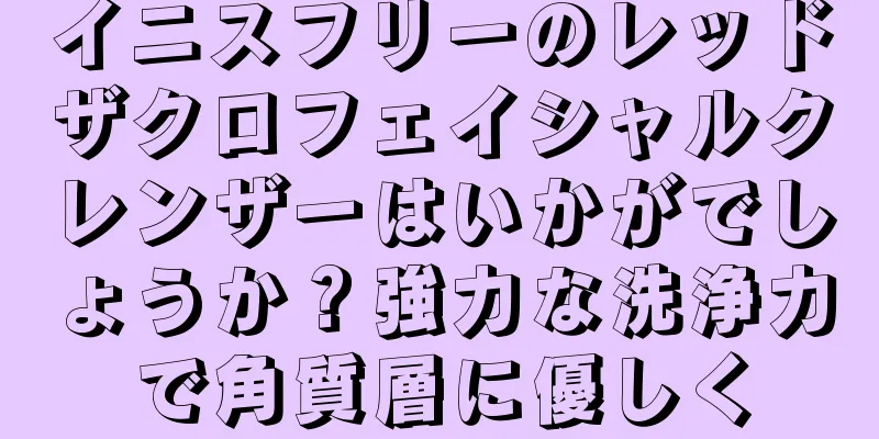 イニスフリーのレッドザクロフェイシャルクレンザーはいかがでしょうか？強力な洗浄力で角質層に優しく