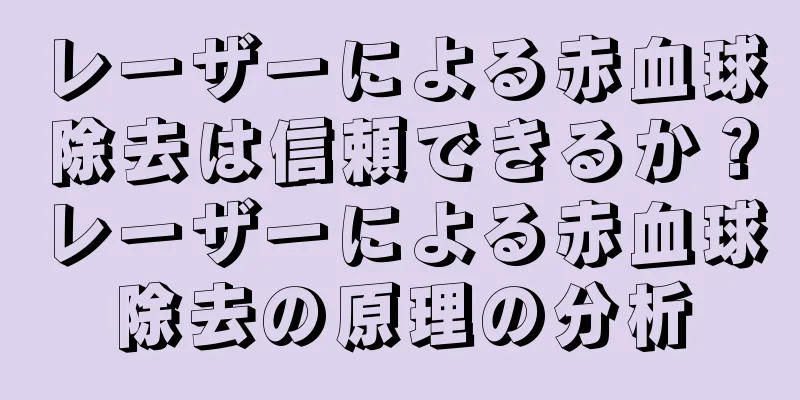 レーザーによる赤血球除去は信頼できるか？レーザーによる赤血球除去の原理の分析