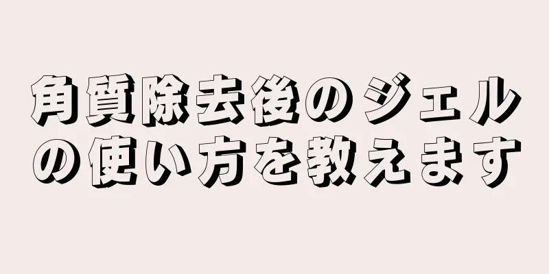 角質除去後のジェルの使い方を教えます