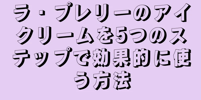 ラ・プレリーのアイクリームを5つのステップで効果的に使う方法