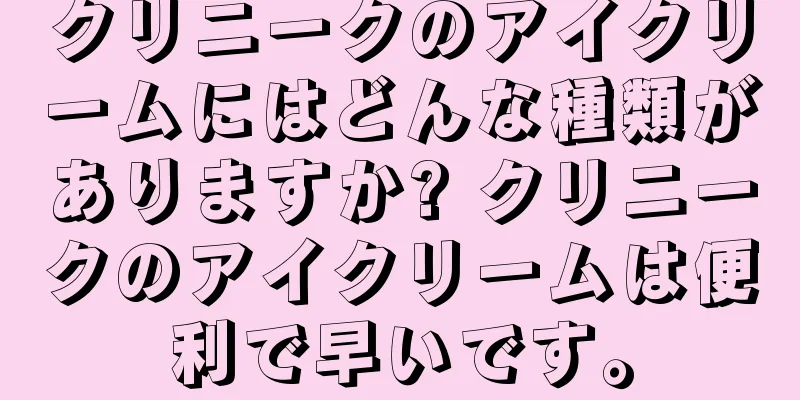 クリニークのアイクリームにはどんな種類がありますか? クリニークのアイクリームは便利で早いです。