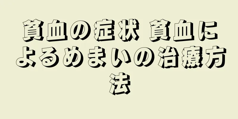 貧血の症状 貧血によるめまいの治療方法