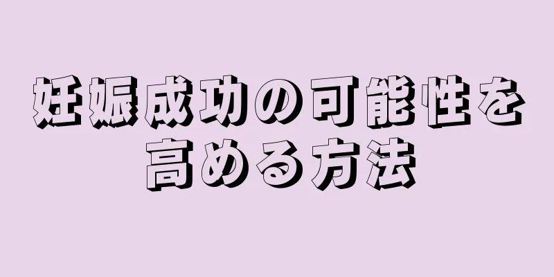 妊娠成功の可能性を高める方法