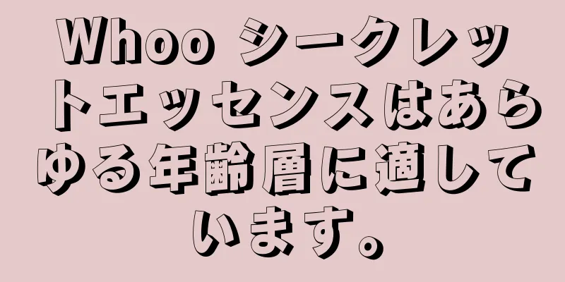 Whoo シークレットエッセンスはあらゆる年齢層に適しています。