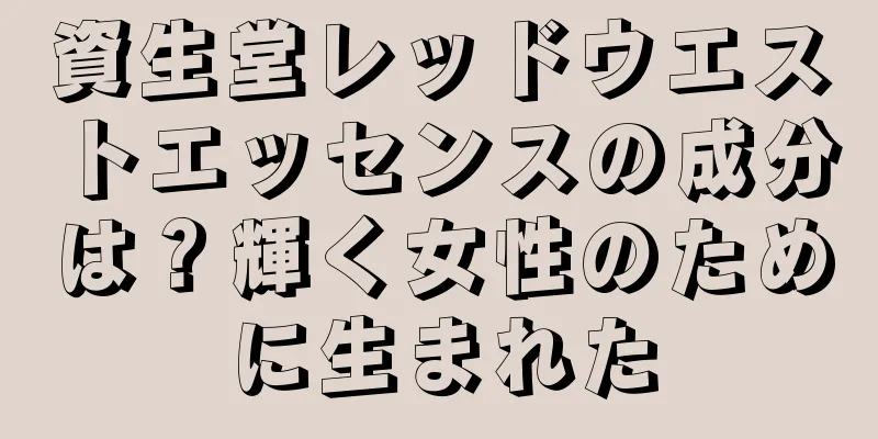 資生堂レッドウエストエッセンスの成分は？輝く女性のために生まれた