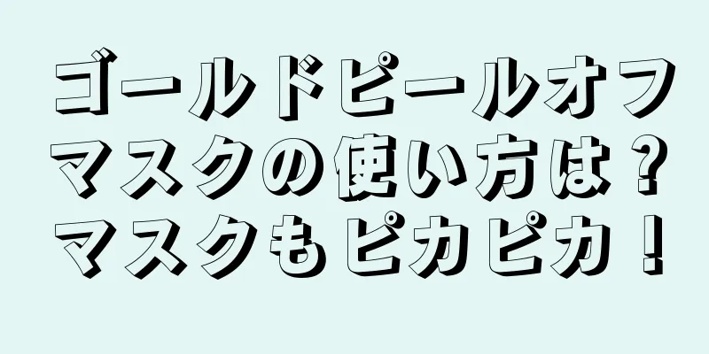 ゴールドピールオフマスクの使い方は？マスクもピカピカ！