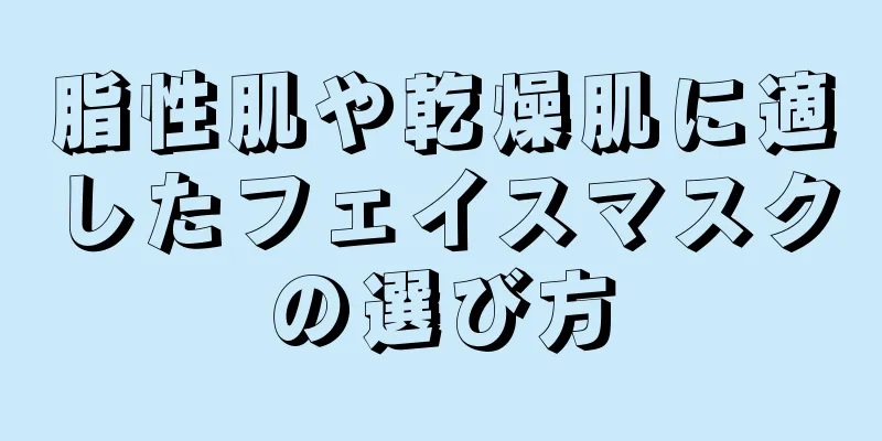 脂性肌や乾燥肌に適したフェイスマスクの選び方