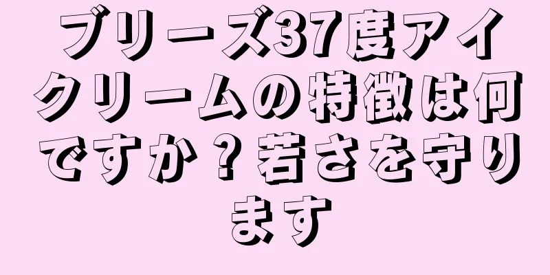 ブリーズ37度アイクリームの特徴は何ですか？若さを守ります