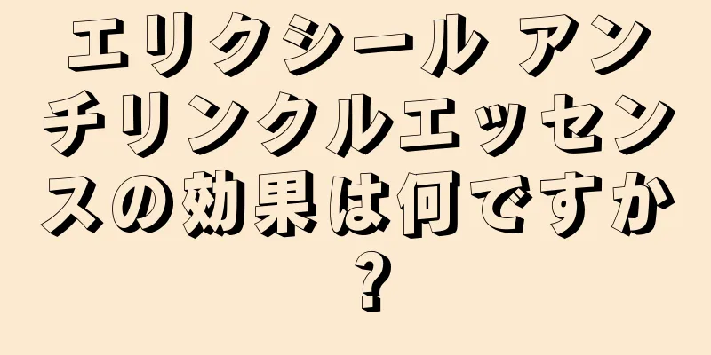 エリクシール アンチリンクルエッセンスの効果は何ですか？