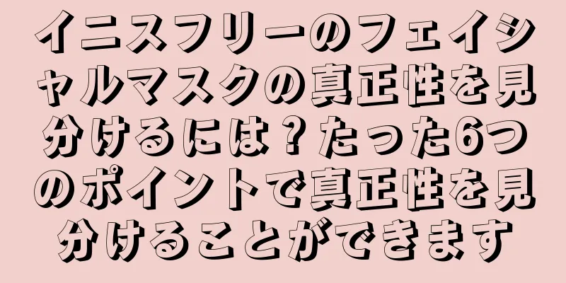 イニスフリーのフェイシャルマスクの真正性を見分けるには？たった6つのポイントで真正性を見分けることができます