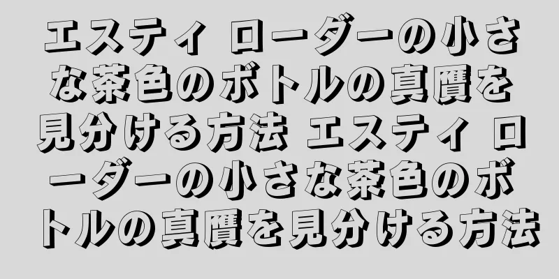 エスティ ローダーの小さな茶色のボトルの真贋を見分ける方法 エスティ ローダーの小さな茶色のボトルの真贋を見分ける方法