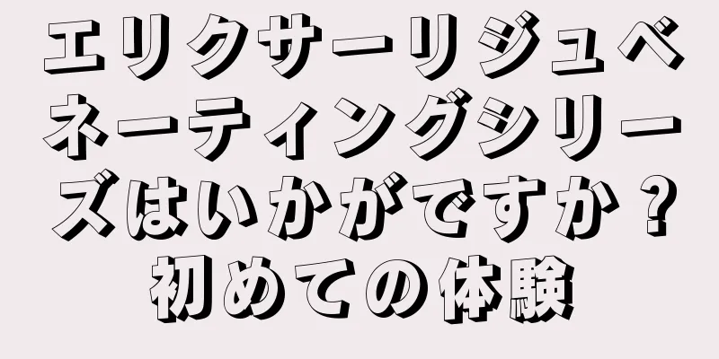 エリクサーリジュベネーティングシリーズはいかがですか？初めての体験