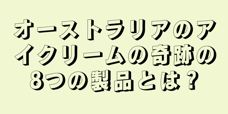 オーストラリアのアイクリームの奇跡の8つの製品とは？