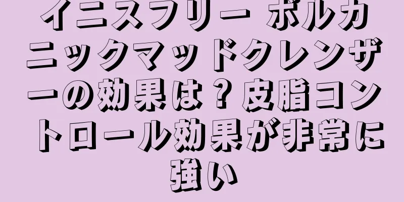 イニスフリー ボルカニックマッドクレンザーの効果は？皮脂コントロール効果が非常に強い