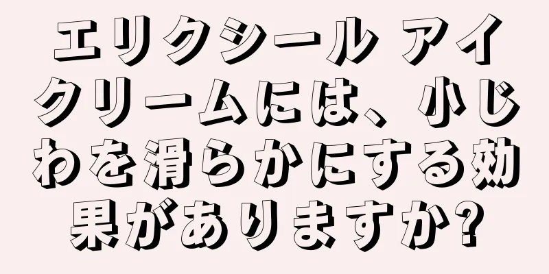 エリクシール アイクリームには、小じわを滑らかにする効果がありますか?