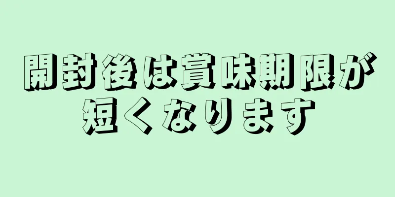 開封後は賞味期限が短くなります