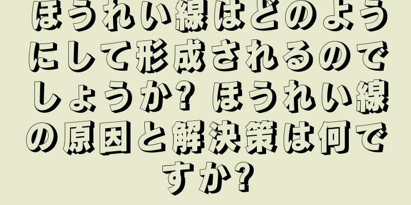 ほうれい線はどのようにして形成されるのでしょうか? ほうれい線の原因と解決策は何ですか?