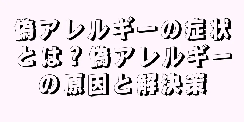 偽アレルギーの症状とは？偽アレルギーの原因と解決策