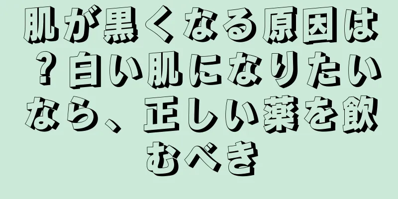 肌が黒くなる原因は？白い肌になりたいなら、正しい薬を飲むべき